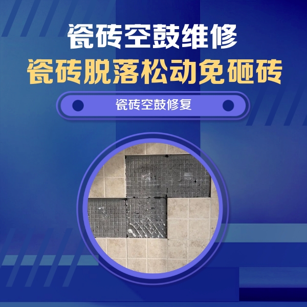 英山瓷砖空鼓维修公司分享卫生间墙面瓷砖空鼓面积较大时，如何进行注浆修补？