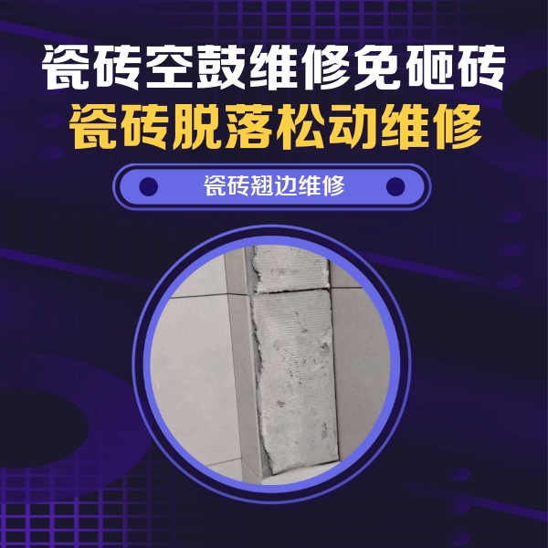 英山瓷砖空鼓维修公司分享主卧的瓷砖空鼓维修方法