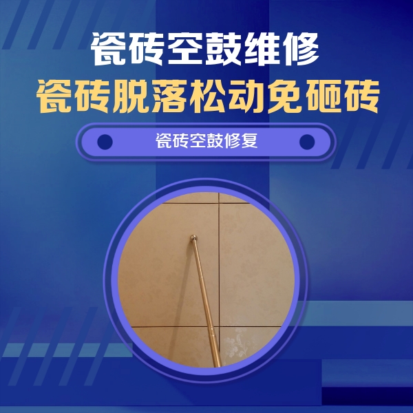 英山瓷砖空鼓维修公司分享如何判断瓷砖空鼓的面积？