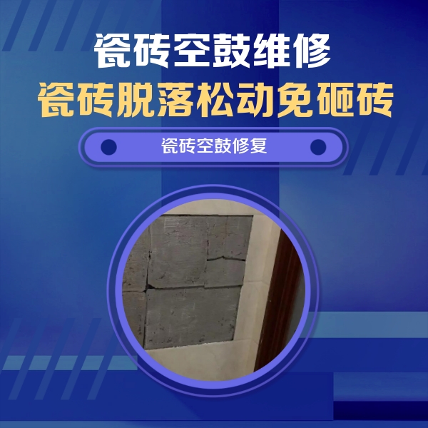 英山瓷砖空鼓维修公司分享砖缝注浆修补空鼓的注意事项有哪些？