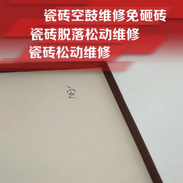 英山瓷砖空鼓维修公司分享卫生间墙面瓷砖空鼓