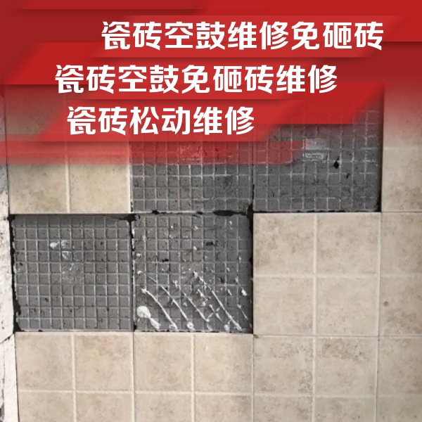 英山瓷砖空鼓维修公司分享地砖空鼓维修的知识