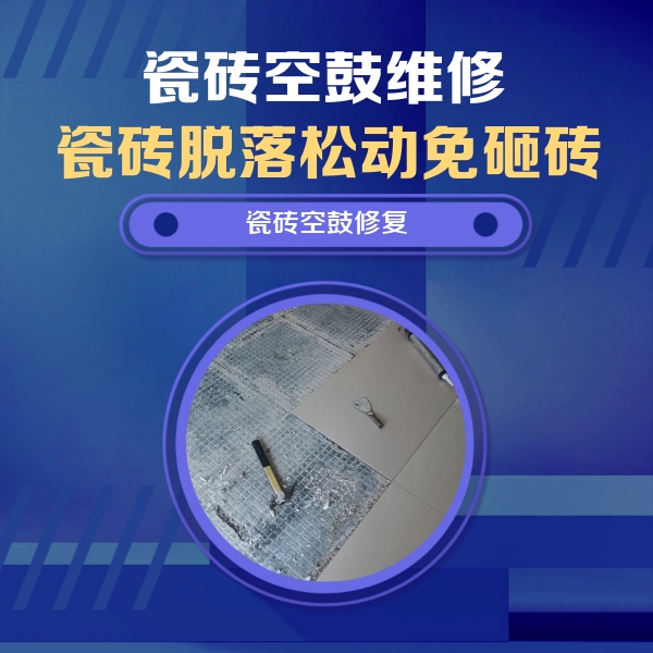 英山瓷砖空鼓维修公司分享瓷砖松动维修的方法