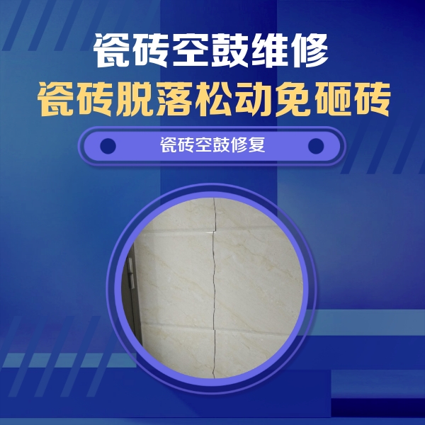 英山瓷砖空鼓维修公司分享瓷砖空鼓面积较大时，除了注浆修补还有哪些维修方法？